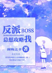 反派boss总想扳弯我快穿