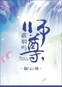 师尊联姻吗