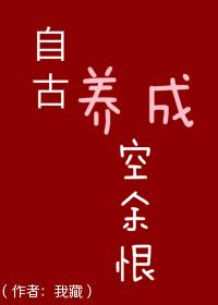 自古养成空余恨 作者四藏