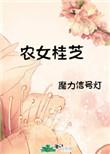 农女桂芝(摩力信号灯)