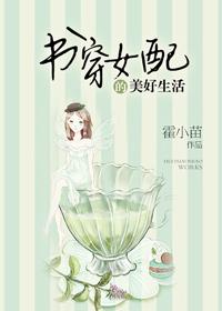 穿书女配的生活记事