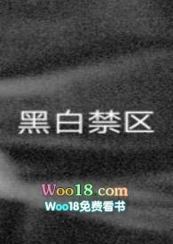 黑白禁区晓怡多少集死的