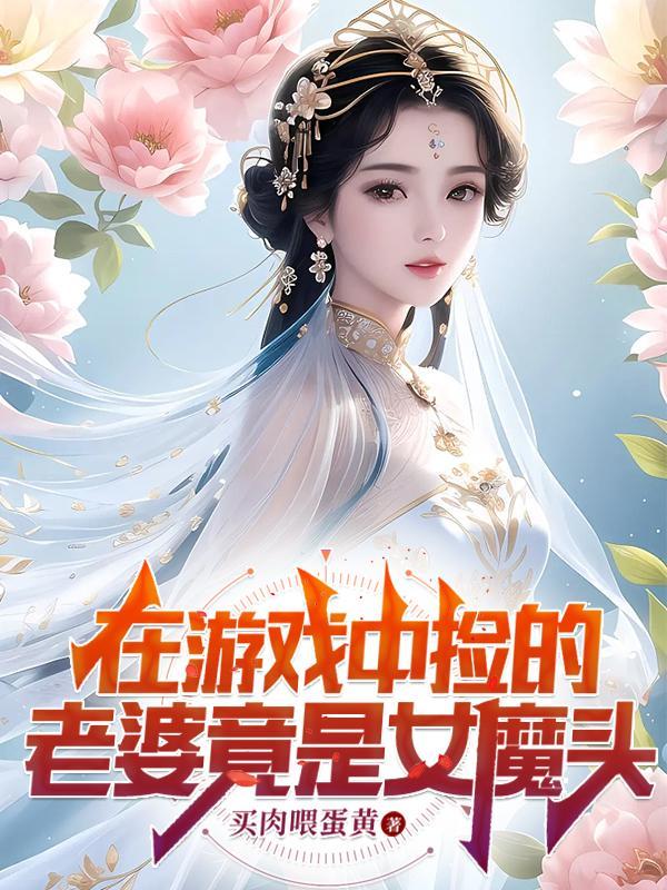 在游戏中捡的老婆竟是女魔头在线