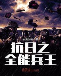 抗日之全能兵王钟毅 笔趣阁