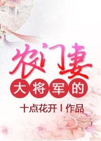 将军的农门小辣妻