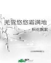 羌管悠悠霜满地意思