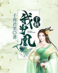 千秋我为凰 - 最新章节免费阅读正版