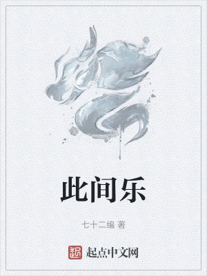 此间乐起点