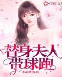 替身夫人要离婚