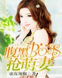 腹黑Boss甜妻宠上瘾