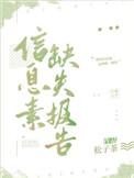 信息素缺失报告by松子茶