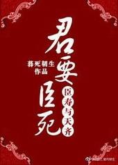 三国杀君要臣死臣不得不死