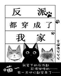 反派都成了我家猫