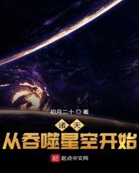 横推诸天从吞噬星空开始