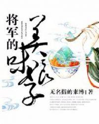 将军的美味娘子在线观看