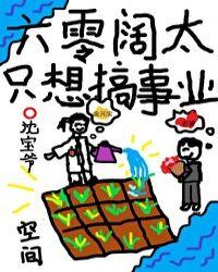 六零阔太只想搞事业晋江