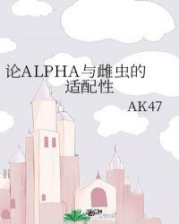 论alpha与雌虫的适配性24章