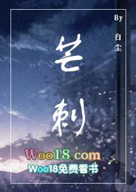 芒刺(1v1)免费阅读