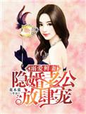 溺爱鲜妻隐婚老公放肆宠[看