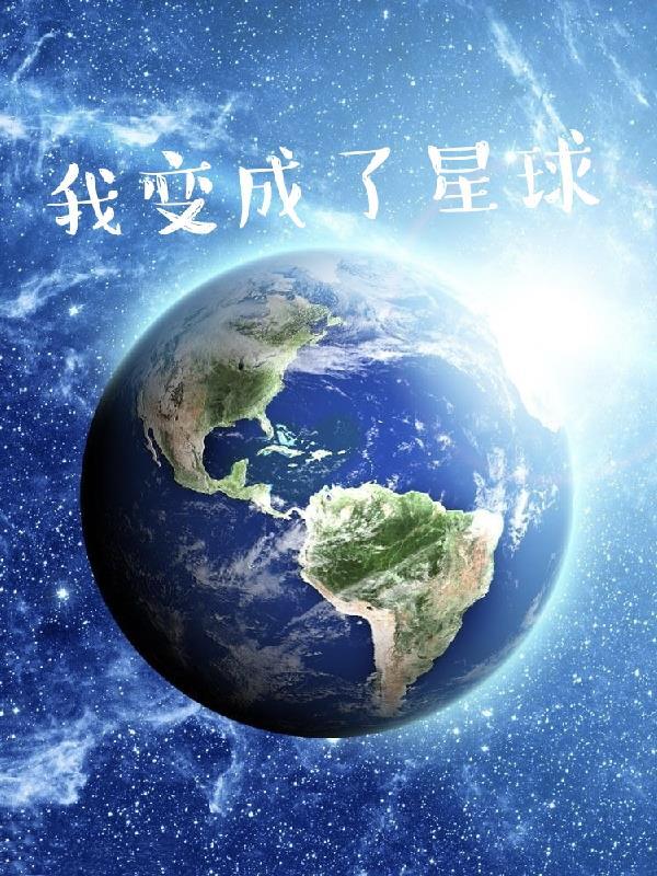 我变成了星球作文六年级