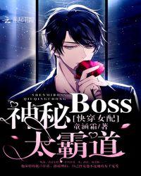 快穿女配之神秘boss别乱撩