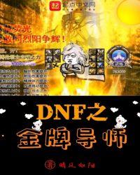 dnf金牌导师免费阅读