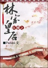 红楼之林家皇后 Panax