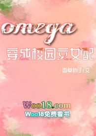 omega穿成恶毒女配d4c全文阅读