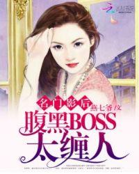 名门影后腹黑boss太缠人全文免费阅读