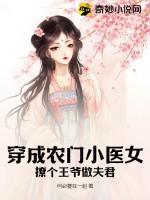 穿成农门小医女撩个王爷做夫君免费阅读