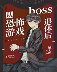 从恐怖游戏boss退休后免费阅读