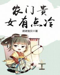 农门贵女有点冷TXT