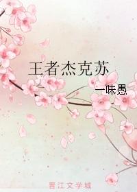 我想看杰克苏