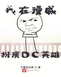 我在漫威扮演dc英雄笔趣