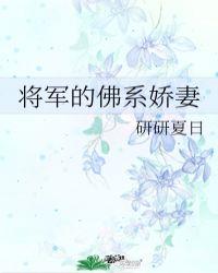 将军的佛系娇妻顾蒹葭全文阅读