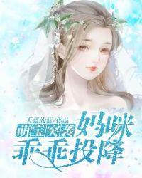 萌宝突袭妈咪乖乖投降漫画全集