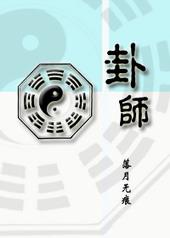 卦师门主只想摆摊无防盗