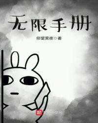 魔鬼手册[无限