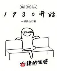 华娱从1980开始起点