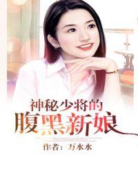 腹黑少将闪婚的小小妻