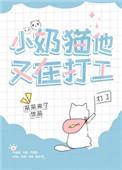 小奶猫他又在打工了笔趣阁新站