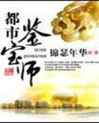 都市鉴宝师叶天全文免费阅读