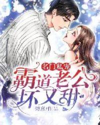 名门婚约霸道老公宠入骨 - 最新章节免费阅读正版