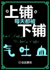 上铺每天都被下铺气吐血 仓鼠屠龙