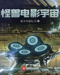 怪兽电影宇宙介绍