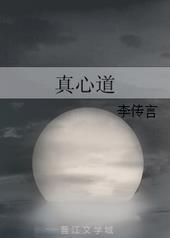 真心道长全文阅读