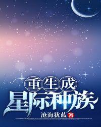 重生成星际种族黎漾