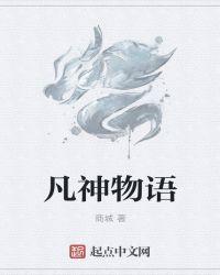 神之物语是什么