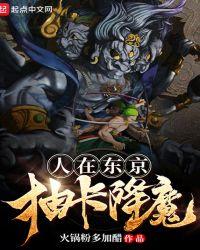 人在东京抽卡降魔作者火锅粉多加醋