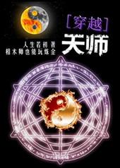 天师穿越成唐钰和蓝星的名字